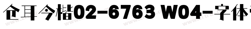 仓耳今楷02-6763 W04字体转换